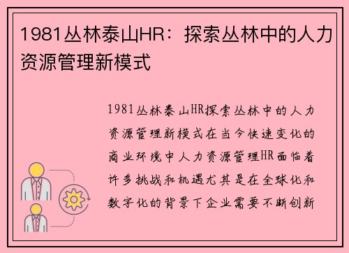 1981丛林泰山HR：探索丛林中的人力资源管理新模式