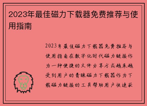 2023年最佳磁力下载器免费推荐与使用指南