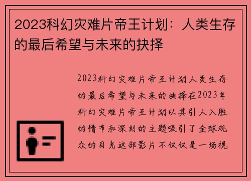 2023科幻灾难片帝王计划：人类生存的最后希望与未来的抉择