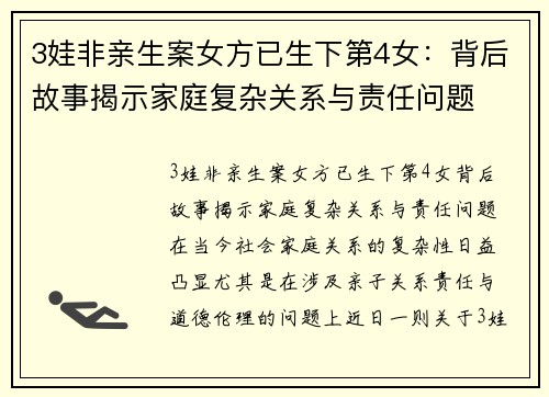 3娃非亲生案女方已生下第4女：背后故事揭示家庭复杂关系与责任问题