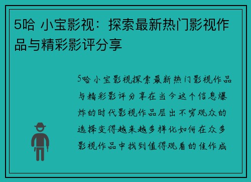 5哈 小宝影视：探索最新热门影视作品与精彩影评分享