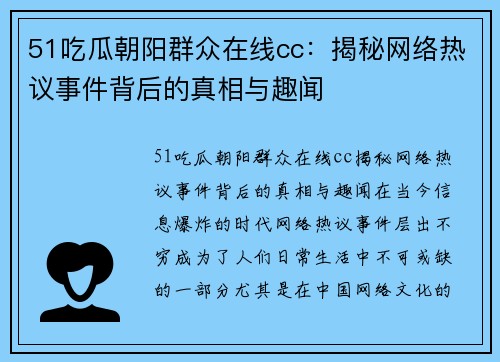 51吃瓜朝阳群众在线cc：揭秘网络热议事件背后的真相与趣闻