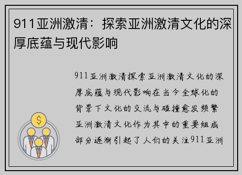 911亚洲激清：探索亚洲激清文化的深厚底蕴与现代影响