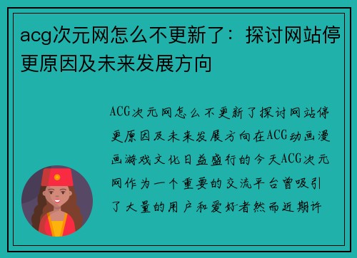 acg次元网怎么不更新了：探讨网站停更原因及未来发展方向