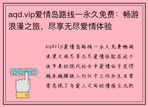 aqd.vip爱情岛路线一永久免费：畅游浪漫之旅，尽享无尽爱情体验
