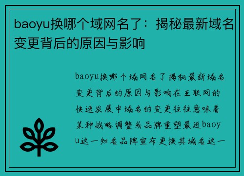 baoyu换哪个域网名了：揭秘最新域名变更背后的原因与影响