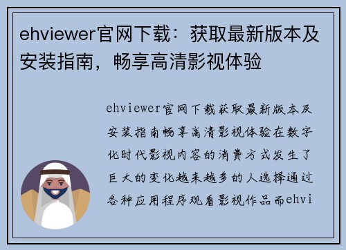 ehviewer官网下载：获取最新版本及安装指南，畅享高清影视体验