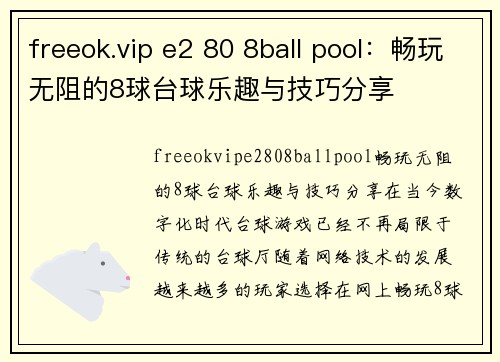 freeok.vip e2 80 8ball pool：畅玩无阻的8球台球乐趣与技巧分享