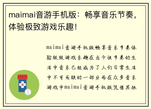 maimai音游手机版：畅享音乐节奏，体验极致游戏乐趣！