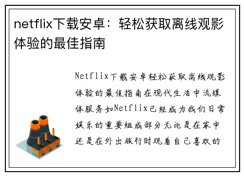 netflix下载安卓：轻松获取离线观影体验的最佳指南