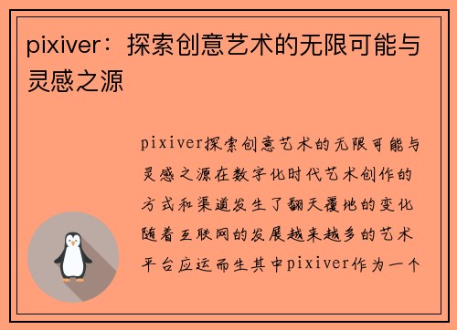 pixiver：探索创意艺术的无限可能与灵感之源