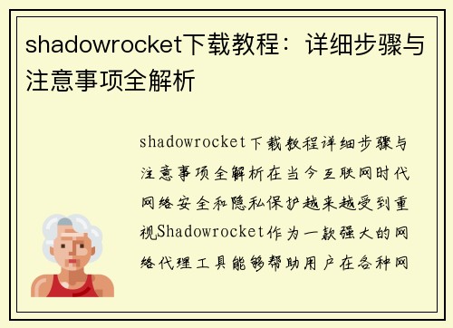 shadowrocket下载教程：详细步骤与注意事项全解析