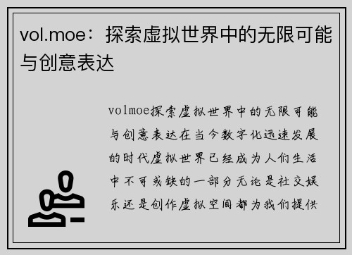 vol.moe：探索虚拟世界中的无限可能与创意表达